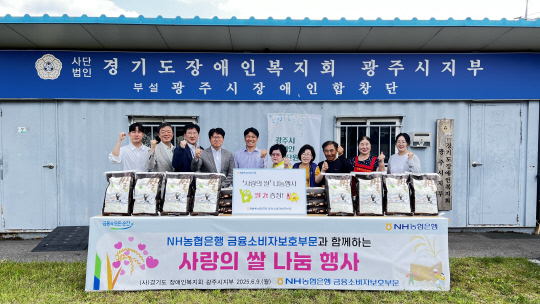 경기도장애인복지회에서 진행한 '사랑의 쌀 나눔' 행사에서 이강영(앞줄 왼쪽 네번째) 농협은행 금융소비자보호부문 부행장과 임직원들이 사랑의 쌀 2톤을 기부한 후 관계자들과 기념촬영을 하고 있다. [NH농협은행 제공]